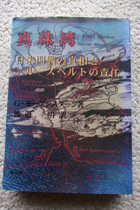 真珠湾 日米開戦の真相とルーズベルトの責任 (錦正社) G・モーゲンスターン、渡辺 明訳