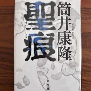 筒井康隆 聖痕 文藝春秋 初版