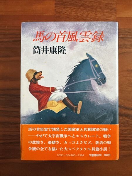 筒井康隆 馬の首風雲録 文藝春秋 初版