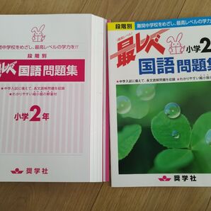 【裁断済】最レベ 国語 問題集 小学2年