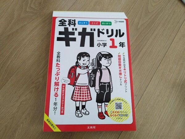 【裁断済】全科ギガドリル 小学1年