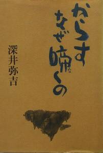 深井弥吉★からす なぜ啼くの 解放出版社1991年刊 部落解放同盟