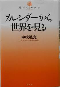 中牧弘允★カレンダーから世界を見る 地球のカタチ 白水社2009年刊