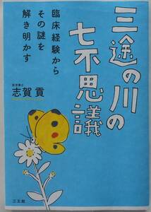 志賀貢★三途の川の七不思議 臨床経験からその謎を解き明かす 三五館2017年刊