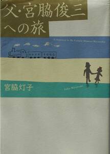 宮脇灯子★父・宮脇俊三への旅 グラフ社 2007年刊