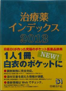 笹嶋勝・監修★治療薬インデックス 2013 日経BP社