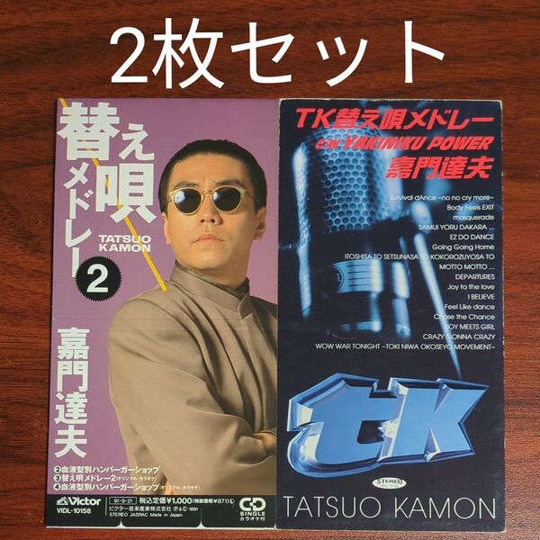 【2枚セット】替え唄メドレー2 + TK替え唄メドレー 嘉門達夫 CD