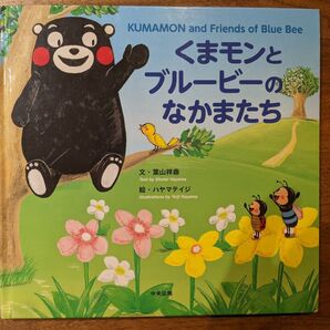 絵本 くまモンとブルービーのなかまたち