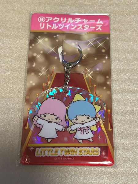 サンリオ当りくじ リトルツインスターズ アクリルチャーム 未使用品