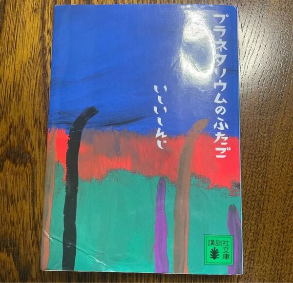 プラネタリウムのふたご (講談社文庫 い107-1) いしいしんじ/〔著〕 文庫本 古本