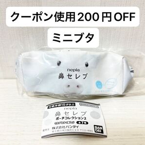 新品 鼻セレブポーチコレクション2 鼻セレブ ガチャ ポーチ ミニブタ ガチャガチャ