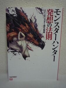 モンスターハンター 発想の法則 メインモンスター誕生秘話 ★ ニンテンドードリーム編集部 ◆ 秘蔵設定画 発想とその原点 開発秘話 座談会