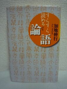 すらすら読める論語 ★ 加地伸行 ◆ 知識のみを追い求める人間、小人(知識人)になるな 知性と徳性を併せ持つ人間、君子(教養人)を目指せ