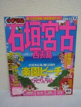 まっぷる石垣・宮古　西表島’11-12 まっぷる国内版 ★ 石垣島 宮古島 ドライブ 沖縄離島の見る・食べる・買う・遊ぶがわかる一冊 付録有_画像1