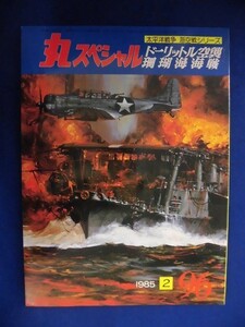 E167 丸スペシャル 1985年No.96 ドーリットル空襲 珊瑚海海戦