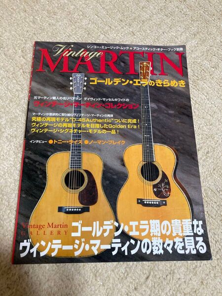 希少 vintage MARTIN ゴールデンエラのきらめき シンコー ムック本