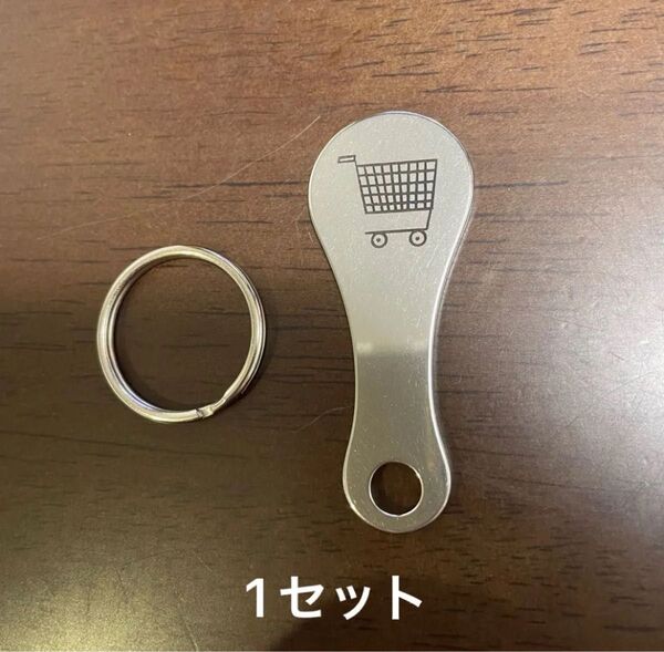 【新品未使用品】カートキー ショッピングカート 100円代用キーホルダー コイン20
