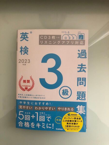 英検3級2023過去問題集