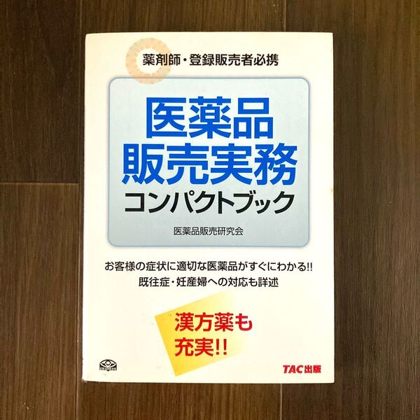 医薬品販売実務コンパクトブック