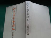 わたしの宇野浩二 　＜宇野浩二の作家論・作品論・回想記＞　佐藤善一:著　 毎日新聞社　 昭和53年　初版 帯付_画像2