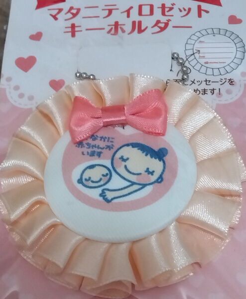 マタニティ ロゼット キーホルダー