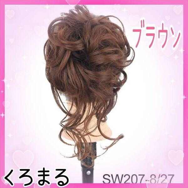 大人気!楽チン エレガント ヘアー エクステ クリップ 明るいブラウン 新品未使用 つけ毛 ウィッグ カール ボリュームアップ