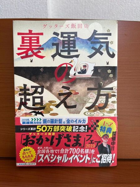ゲッターズ飯田の裏運気の超え方(サイン入)