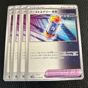 ブーストエナジー未来 ポケモンカードゲーム ポケモンのどうぐ