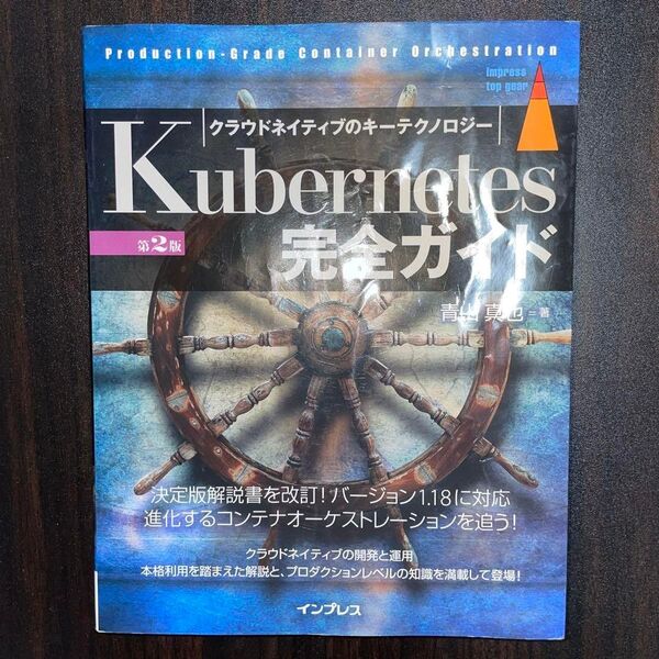 Kubernetes完全ガイド 第2版