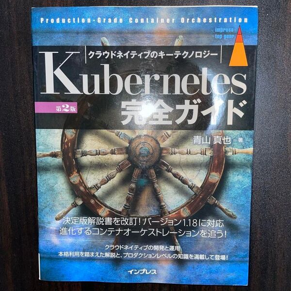 Kubernetes完全ガイド 第2版