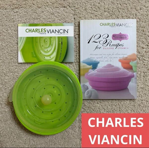 CHARLES VIANCIN シリコンスチーマー レシピ本 セット