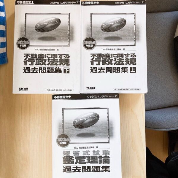 不動産鑑定士試験 短答式 行政法規上下・鑑定理論セット