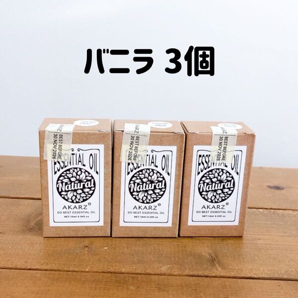 【SALE】AKARZ エッセンシャルオイル 10ml バニラ 3個