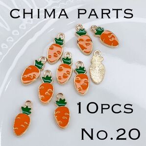 【No.20】にんじんチャーム 10コ