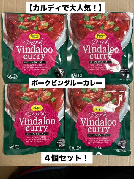 【カルディで大人気!】ポークビンダルーカレー 4個セット 新品 未開封