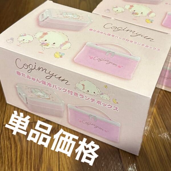 新品未使用 こぎみゅん 春だみゅん保冷バッグ付きランチボックス ×1