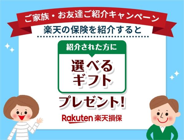楽天損保「ドライブアシスト(個人用自動車保険)」ご家族・お友達紹介キャンペーン