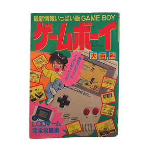 美品　1990年 ゲームボーイ大百科