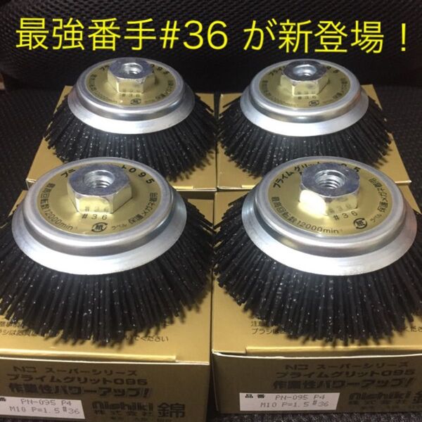 史上最強の砥粒入りブラシ 錦(nishiki) プライムグリットミニ PN-095 P4 #36 4個セット