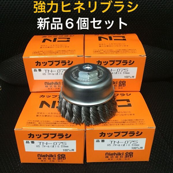 激安 強力ワイヤーヒネリカップブラシ 75mm 錦(nishiki) TN-075 G5 6個セット