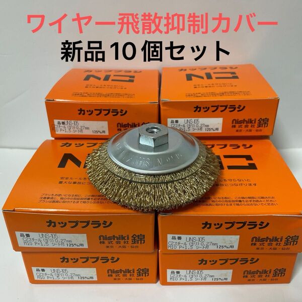 激安 100mmディスクグラインダー用 錦(nishiki) ワイヤーベベルブラシ 外径100mm × M10ネジ付 10個セット