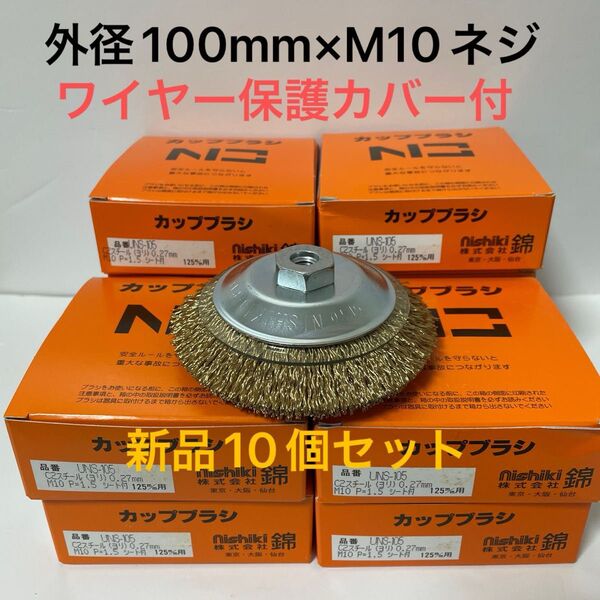 激安 100mmディスクグラインダー用 錦(nishiki)ワイヤーベベルブラシ 外径100mm 新品 10個セット