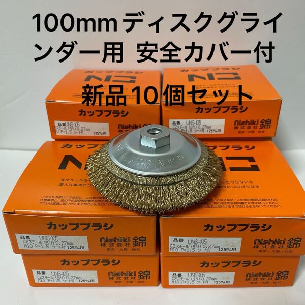 激安 100mmディスクグラインダー用 錦ワイヤーベベルブラシ 100mm × M10ネジ ワイヤー保護カバー付 10個セット