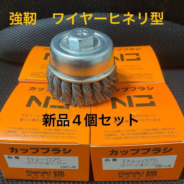 【毎日出来立てを発送】強靭 ワイヤーヒネリカップブラシ 75mm 錦(nishiki) TN-075 G5 4個セット