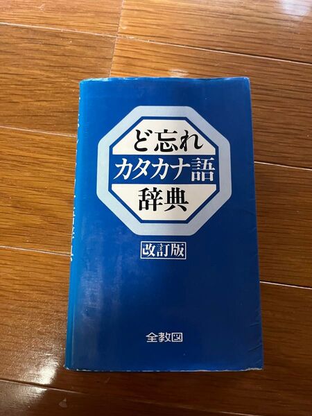 【発送可】 ど忘れカタカナ語辞典 全教図 中古品