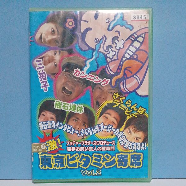 東京ビタミン寄席 DVD レンタル落ち