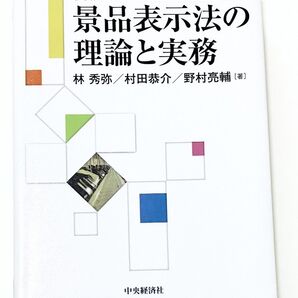 景品表示法の理論と実務 審決・命令・警告徹底整理 林秀弥 村田恭介 野村亮輔■除籍本