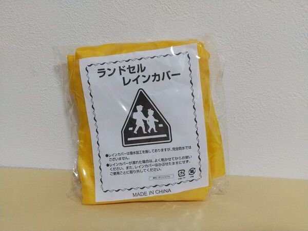 ランドセルカバー ランドセル レインカバー 黄色 イエロー