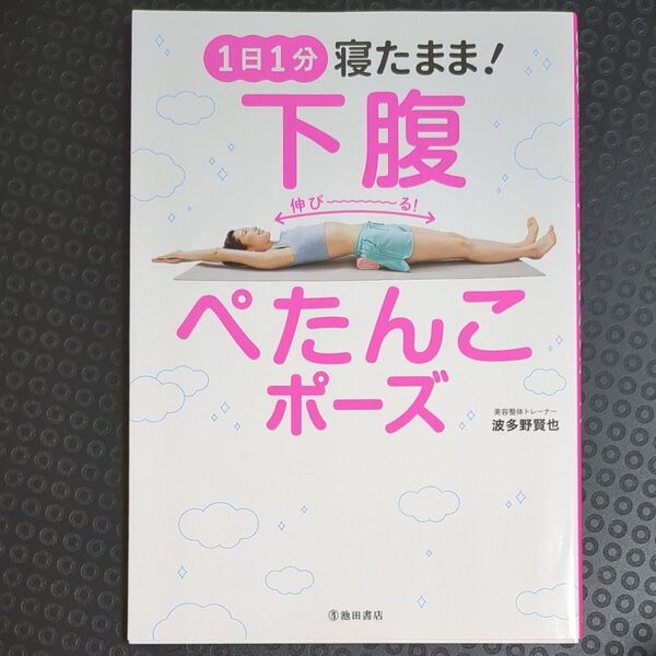 1日1分寝たまま!下腹ぺたんこポーズ