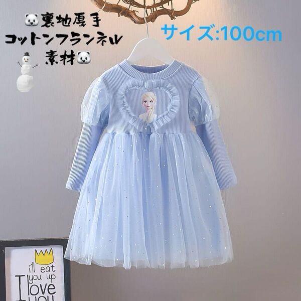 新品!新作!アナと雪の女王 エルサ プリンセス、ワンピース、ドレス 、厚手!裏地コットンフランネル素材! サイズ:100cm